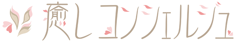 癒しコンシェルジュ